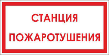 B113  станция пожаротушения (пластик, 300х150 мм) - Знаки безопасности - Вспомогательные таблички - Магазин охраны труда ohranatruda-shop.ru