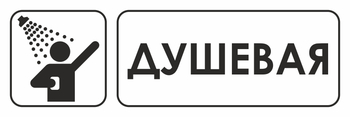 И15 душевая (пластик, 310х120 мм) - Знаки безопасности - Знаки и таблички для строительных площадок - Магазин охраны труда ohranatruda-shop.ru