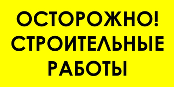 И44 осторожно! строительные работы (пластик, 800х400 мм) - Знаки безопасности - Знаки и таблички для строительных площадок - Магазин охраны труда ohranatruda-shop.ru