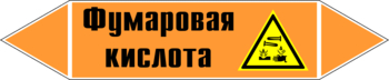 Маркировка трубопровода "фумаровая кислота" (k09, пленка, 252х52 мм)" - Маркировка трубопроводов - Маркировки трубопроводов "КИСЛОТА" - Магазин охраны труда ohranatruda-shop.ru